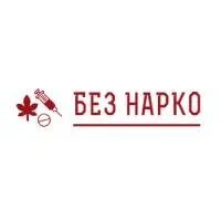 Без нарко - Вывод из запоя на дому