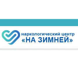 Частный наркологический центр на Зимней - Вывод из запоя на дому