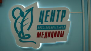 Центр восстановительной медицины - Вывод из запоя