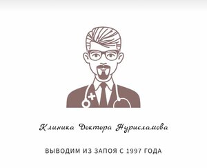 Клиника Доктора Нурисламова - Вывод из запоя на дому