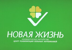 НПЦ Новая Жизнь - Вывод из запоя