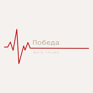 Клиника Победа - Вывод из запоя на дому