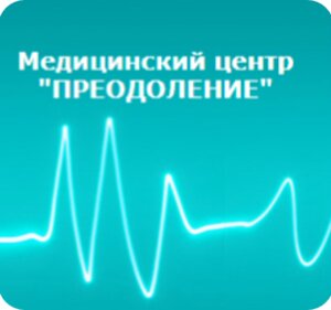 Клиника Преодоление - Вывод из запоя на дому