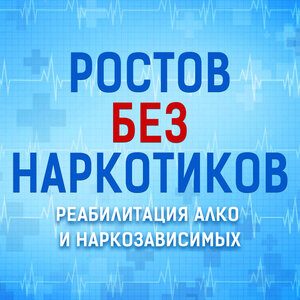 Ростов без наркотиков - Вывод из запоя на дому