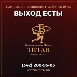 Клиника Титан - Вывод из запоя на дому