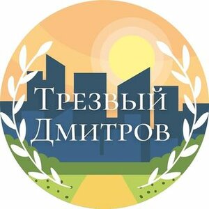 Трезвый Дмитров - Вывод из запоя на дому