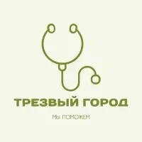 Трезвый город - Вывод из запоя на дому